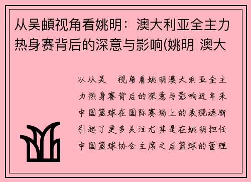 从吴頔视角看姚明：澳大利亚全主力热身赛背后的深意与影响(姚明 澳大利亚美女)