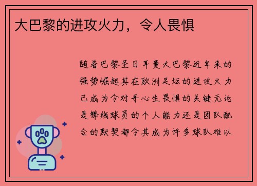 大巴黎的进攻火力，令人畏惧