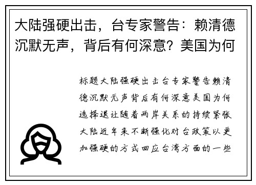 大陆强硬出击，台专家警告：赖清德沉默无声，背后有何深意？美国为何选择退让？