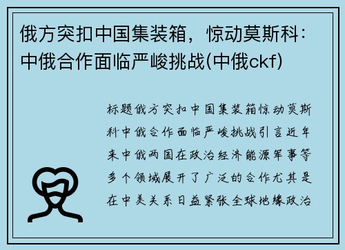 俄方突扣中国集装箱，惊动莫斯科：中俄合作面临严峻挑战(中俄ckf)