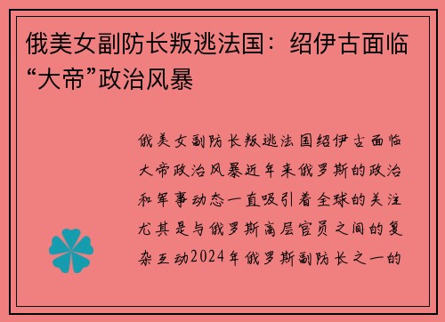俄美女副防长叛逃法国：绍伊古面临“大帝”政治风暴