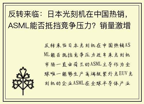 反转来临：日本光刻机在中国热销，ASML能否抵挡竞争压力？销量激增