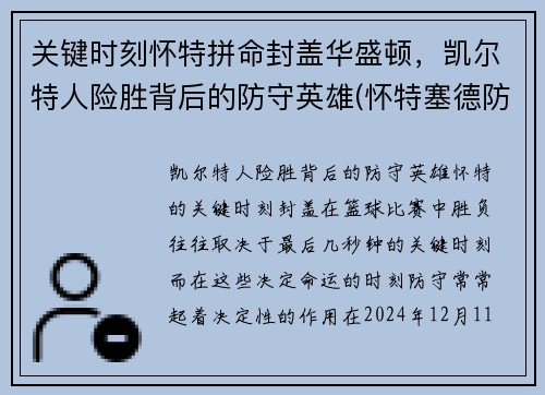 关键时刻怀特拼命封盖华盛顿，凯尔特人险胜背后的防守英雄(怀特塞德防守好吗)