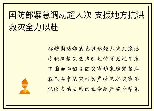 国防部紧急调动超人次 支援地方抗洪救灾全力以赴
