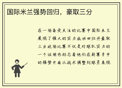 国际米兰强势回归，豪取三分