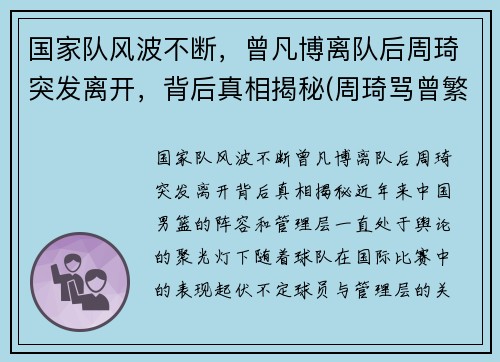 国家队风波不断，曾凡博离队后周琦突发离开，背后真相揭秘(周琦骂曾繁日)