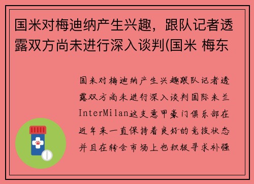 国米对梅迪纳产生兴趣，跟队记者透露双方尚未进行深入谈判(国米 梅东)