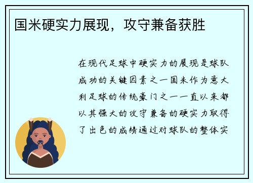 国米硬实力展现，攻守兼备获胜