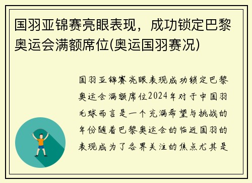 国羽亚锦赛亮眼表现，成功锁定巴黎奥运会满额席位(奥运国羽赛况)