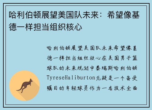 哈利伯顿展望美国队未来：希望像基德一样担当组织核心