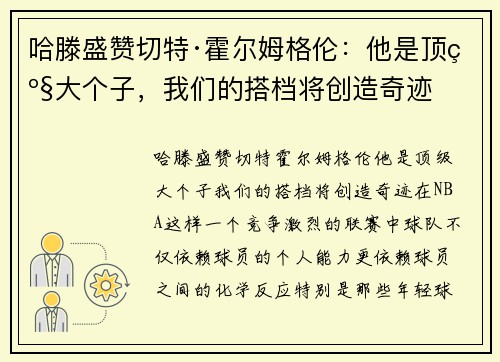 哈滕盛赞切特·霍尔姆格伦：他是顶级大个子，我们的搭档将创造奇迹
