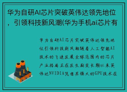 华为自研AI芯片突破英伟达领先地位，引领科技新风潮(华为手机ai芯片有多厉害)