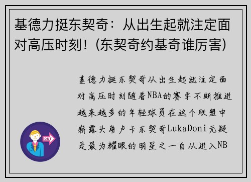 基德力挺东契奇：从出生起就注定面对高压时刻！(东契奇约基奇谁厉害)
