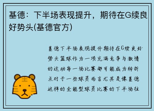 基德：下半场表现提升，期待在G续良好势头(基德官方)