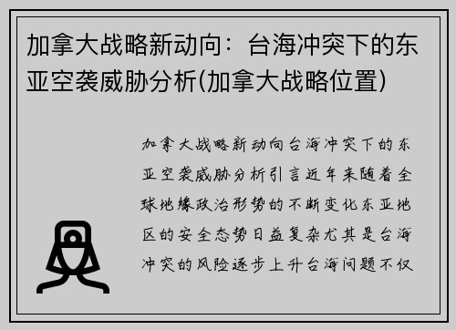 加拿大战略新动向：台海冲突下的东亚空袭威胁分析(加拿大战略位置)