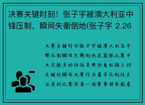 决赛关键时刻！张子宇被澳大利亚中锋压制，瞬间失衡倒地(张子宇 2.26)