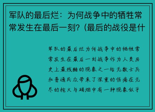 军队的最后烂：为何战争中的牺牲常常发生在最后一刻？(最后的战役是什么意思)
