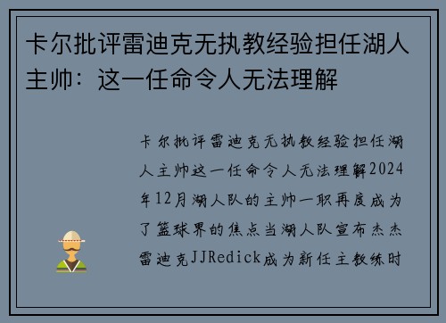 卡尔批评雷迪克无执教经验担任湖人主帅：这一任命令人无法理解