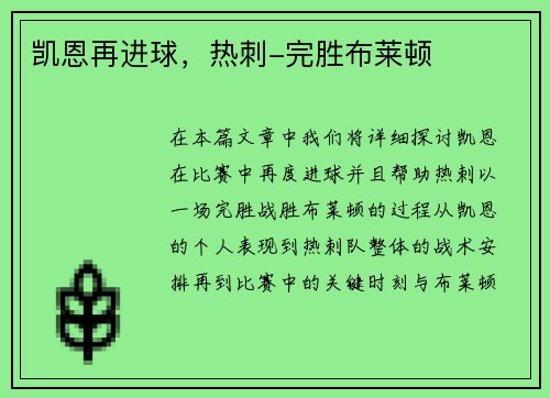 凯恩再进球，热刺-完胜布莱顿