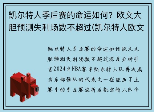 凯尔特人季后赛的命运如何？欧文大胆预测失利场数不超过(凯尔特人欧文赛季报销了吗)