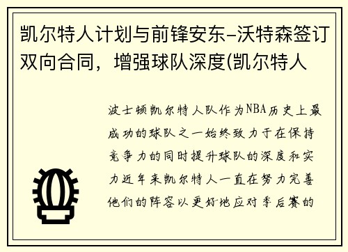 凯尔特人计划与前锋安东-沃特森签订双向合同，增强球队深度(凯尔特人 沃特斯)