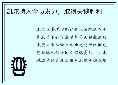 凯尔特人全员发力，取得关键胜利