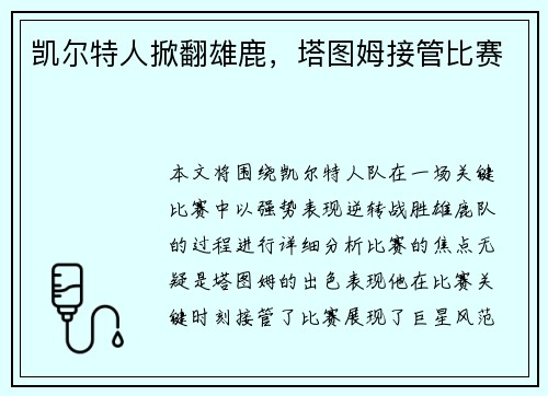 凯尔特人掀翻雄鹿，塔图姆接管比赛
