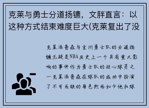 克莱与勇士分道扬镳，文胖直言：以这种方式结束难度巨大(克莱复出了没)