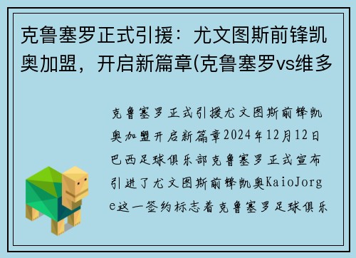 克鲁塞罗正式引援：尤文图斯前锋凯奥加盟，开启新篇章(克鲁塞罗vs维多利亚)