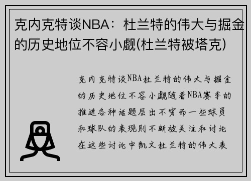 克内克特谈NBA：杜兰特的伟大与掘金的历史地位不容小觑(杜兰特被塔克)