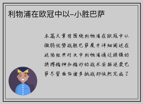 利物浦在欧冠中以-小胜巴萨