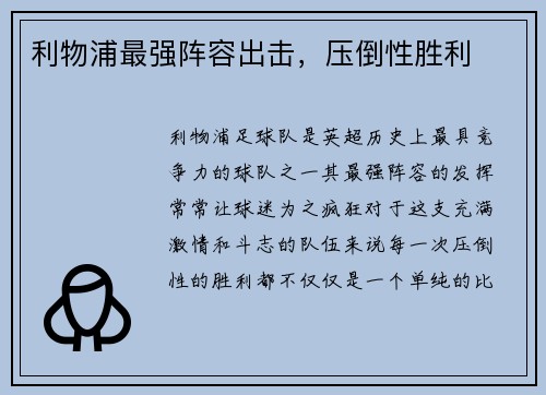 利物浦最强阵容出击，压倒性胜利