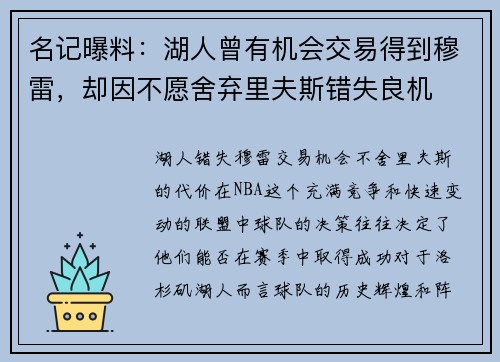 名记曝料：湖人曾有机会交易得到穆雷，却因不愿舍弃里夫斯错失良机
