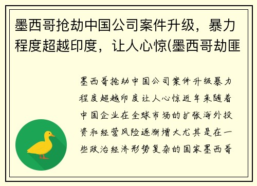 墨西哥抢劫中国公司案件升级，暴力程度超越印度，让人心惊(墨西哥劫匪)