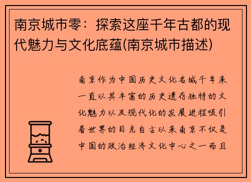 南京城市零：探索这座千年古都的现代魅力与文化底蕴(南京城市描述)