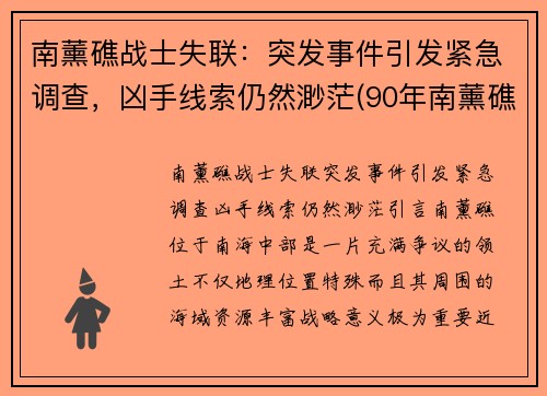 南薰礁战士失联：突发事件引发紧急调查，凶手线索仍然渺茫(90年南薰礁失踪事件)
