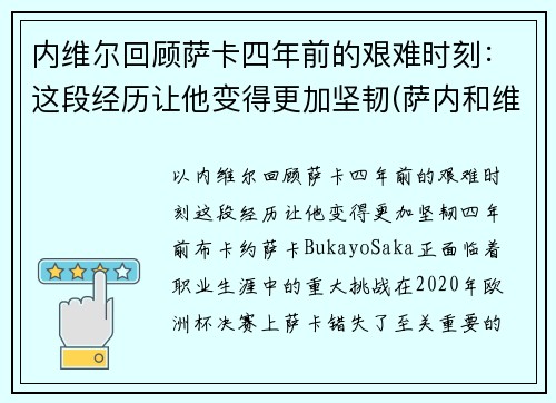 内维尔回顾萨卡四年前的艰难时刻：这段经历让他变得更加坚韧(萨内和维尔纳)