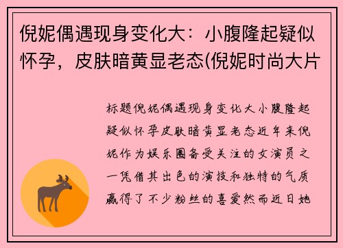 倪妮偶遇现身变化大：小腹隆起疑似怀孕，皮肤暗黄显老态(倪妮时尚大片风格多变夸张造型尽显高级感)
