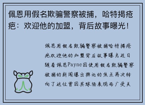 佩恩用假名欺骗警察被捕，哈特揭疮疤：欢迎他的加盟，背后故事曝光！