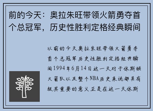 前的今天：奥拉朱旺带领火箭勇夺首个总冠军，历史性胜利定格经典瞬间