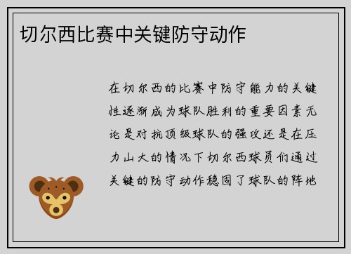 切尔西比赛中关键防守动作