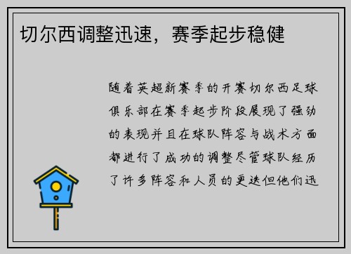 切尔西调整迅速，赛季起步稳健
