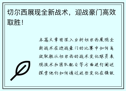 切尔西展现全新战术，迎战豪门高效取胜！