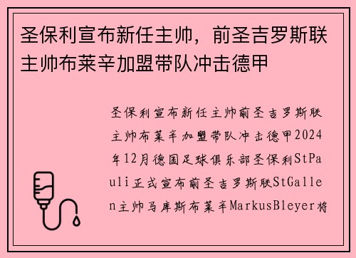 圣保利宣布新任主帅，前圣吉罗斯联主帅布莱辛加盟带队冲击德甲