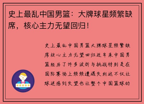 史上最乱中国男篮：大牌球星频繁缺席，核心主力无望回归！