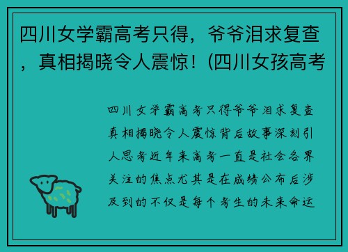 四川女学霸高考只得，爷爷泪求复查，真相揭晓令人震惊！(四川女孩高考)
