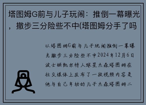 塔图姆G前与儿子玩闹：推倒一幕曝光，撤步三分险些不中(塔图姆分手了吗)