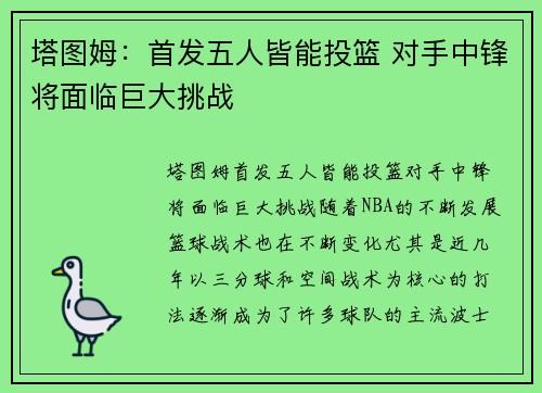 塔图姆：首发五人皆能投篮 对手中锋将面临巨大挑战