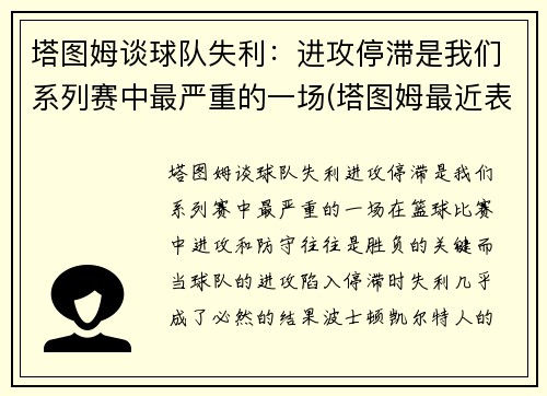 塔图姆谈球队失利：进攻停滞是我们系列赛中最严重的一场(塔图姆最近表现)