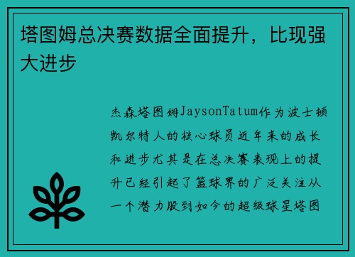 塔图姆总决赛数据全面提升，比现强大进步